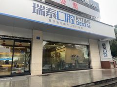 -瑞泰口腔(龙湖门诊)
