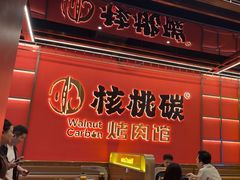 -核桃碳烤肉馆(深圳首店)