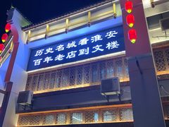 -文楼·淮扬菜·淮安早茶(河下古镇翔宇店)