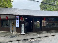 门面-下面馆