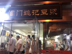 门面-阊门姚记豆浆(旧学前直营店)