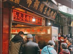 门面-马志善稀糊爛生熟肉店
