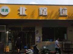 门面-北路拉面馆(洪湖里店)