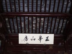 -五峰园
