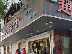 -赵记粽子(司前街店)