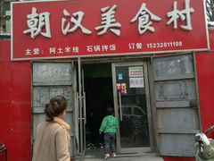 门面-朝汉美食村(滏东总店)