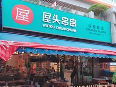 门面-屋头串串(新街里店)