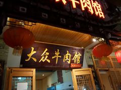 -大众跷脚牛肉馆·非遗传承单位(峨眉山店)