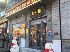 -都一处烧麦馆(前门店)