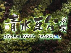 -青水瓦台汤泉(新华店)