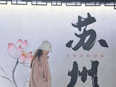 -全季酒店（苏州观前街平江路店）(原临顿路地铁站店)