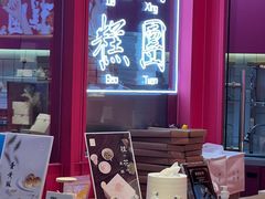 -阮大兴糕团(日月光中心店)
