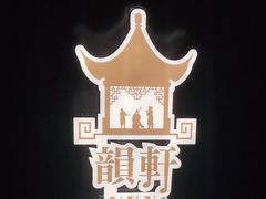 -广州康莱德·韵轩中餐厅