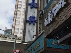 门面-洪长兴(云南南路店)