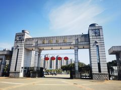 -浙江万里学院(钱湖校区)