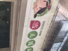 -雪儿钱局泡菜