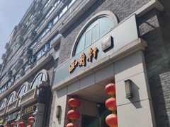 -西兰轩清真菜馆(北顺城街店)