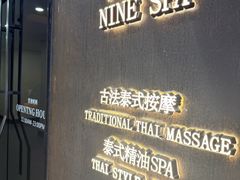-九间泰·泰式古法按摩SPA(环贸iapm店)