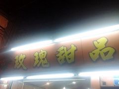 门面-玫瑰甜品(文明路店)