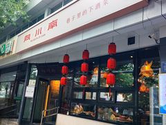 -向川南·水煮鱼·川菜(和平里店)