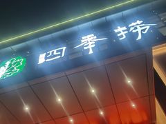 -四季捞
