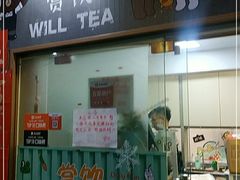 门面-赏饮·WILL TEA