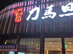 -刀马旦养生中心(时代店)