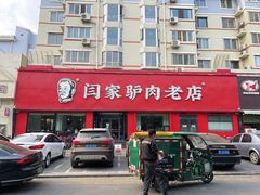 -闫家驴肉老店(华电一校店)