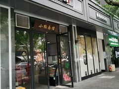 小狗面馆-小狗面馆·杭帮拌川·片儿川(大沽路店)