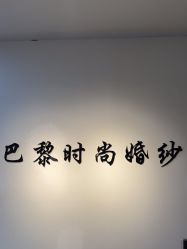 -巴黎时尚婚纱摄影(南汇店)
