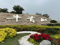 -牛首山文化旅游区