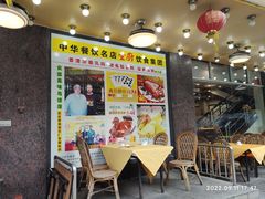 -壹厨饭店(五羊店)