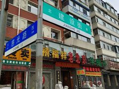 -禧福祥老北京羊蝎子火锅(建设街店)