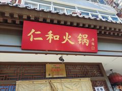 -仁和四季涮肉馆(天坛南门店)