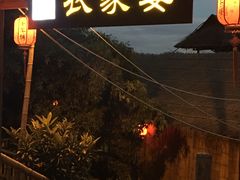 门面-老字号农家宴