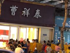 门面-曹祥泰(解放路店)