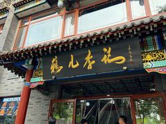 -清真·鸦儿李记·涮肉(武圣路店)