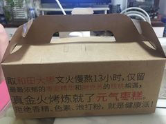 -满满元气和田大枣糕·蛋糕(朝阳大悦城店)