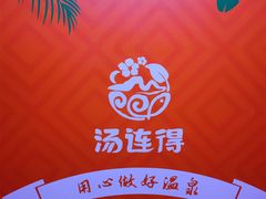 -汤连得温泉馆(宝山店)