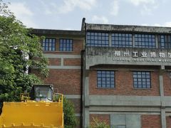 -柳州工业博物馆