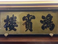 门面-鸿宾楼(展览馆路店)