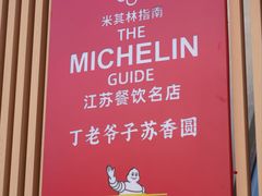 -丁老爷子苏香圆