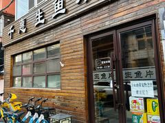 -千惠生鱼片(连红小区店)