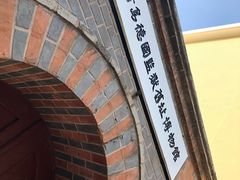 -青岛德国监狱旧址博物馆