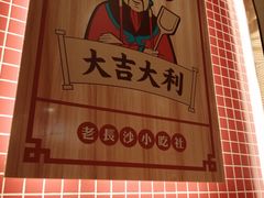 -万利记·长沙粉面小吃(福永天虹店)