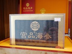-宫品海参专卖店(黄浦老西门店)