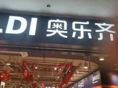 -ALDI奥乐齐超市(凯德虹口店)