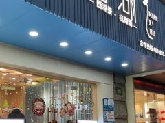 门面-面西湖杭帮面(控江路店)