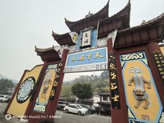 -丰都鬼城名山景区