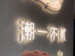 -潮一不贰·法式甜品·生日蛋糕·西式简餐(外滩店)